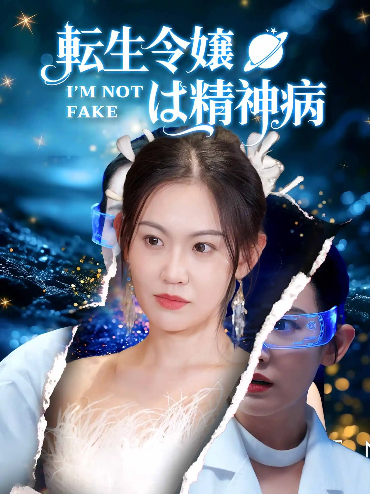 重生之我变成了精神病大小姐 short drama poster