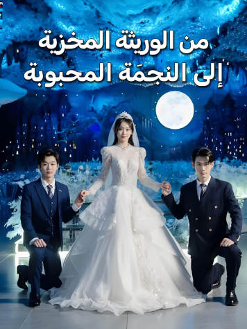 من الوريثة المخزية إلى النجمَة المحبوبة short drama poster