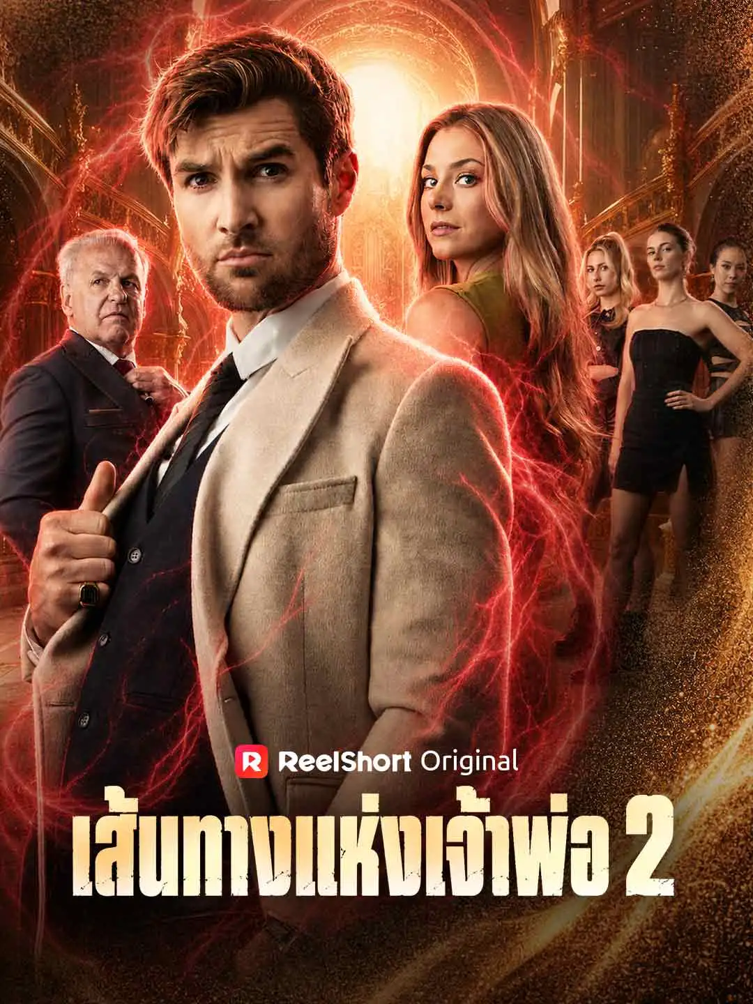 เส้นทางแห่งเจ้าพ่อ 2 short drama poster