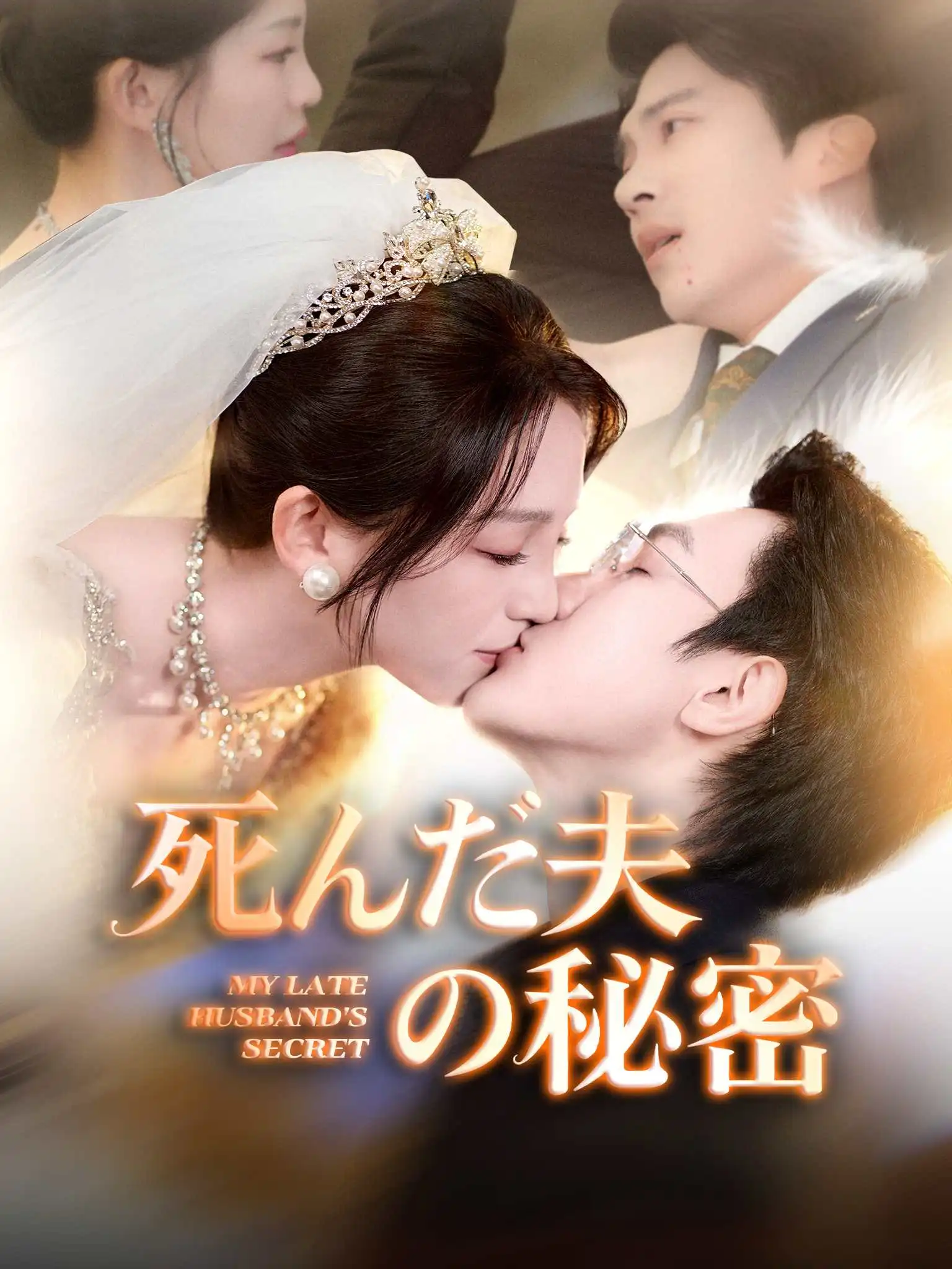 他以此身酬旧恩 short drama poster