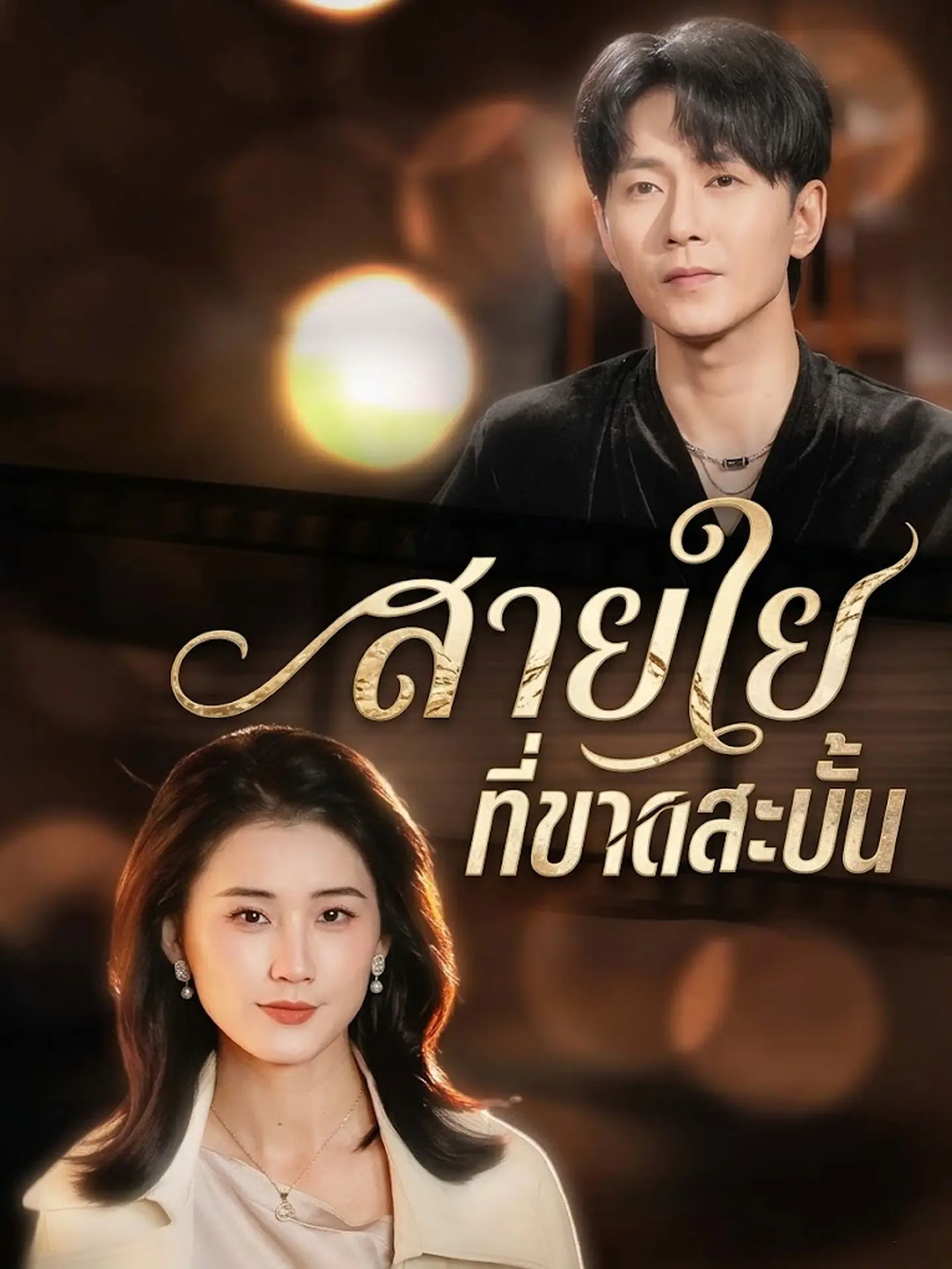 สายใยที่ขาดสะบั้น short drama poster