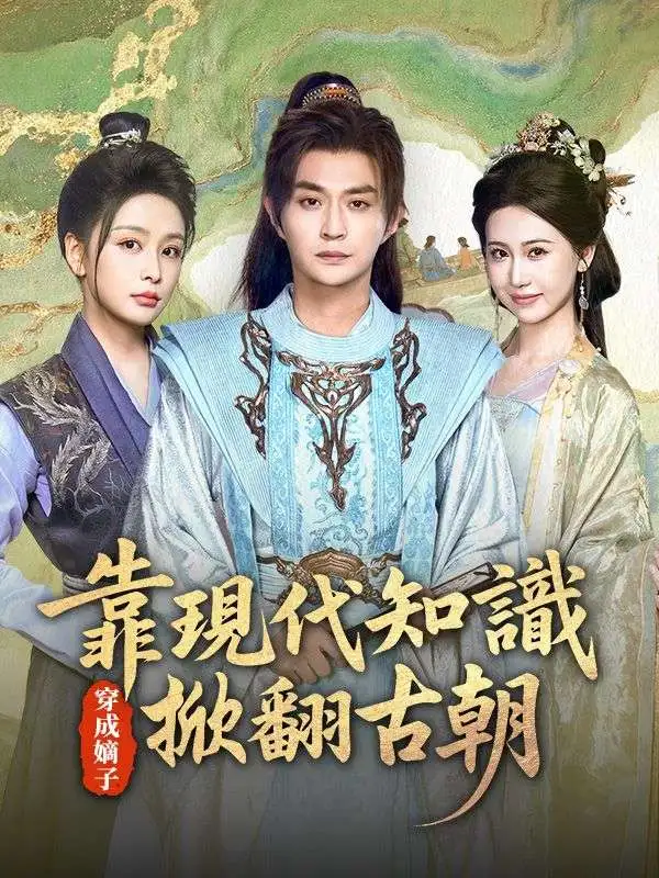 穿成嫡子：靠現代知識掀翻古朝 short drama poster