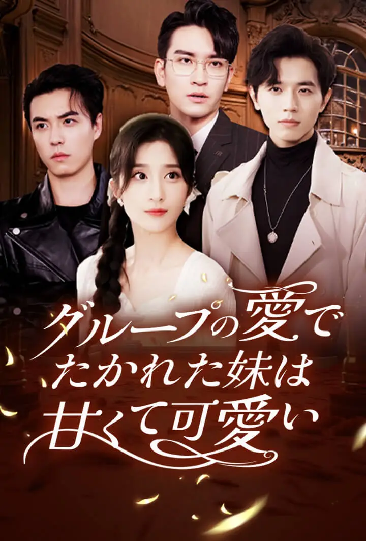 グループの愛でたかれた妹は甘くて可愛い short drama poster