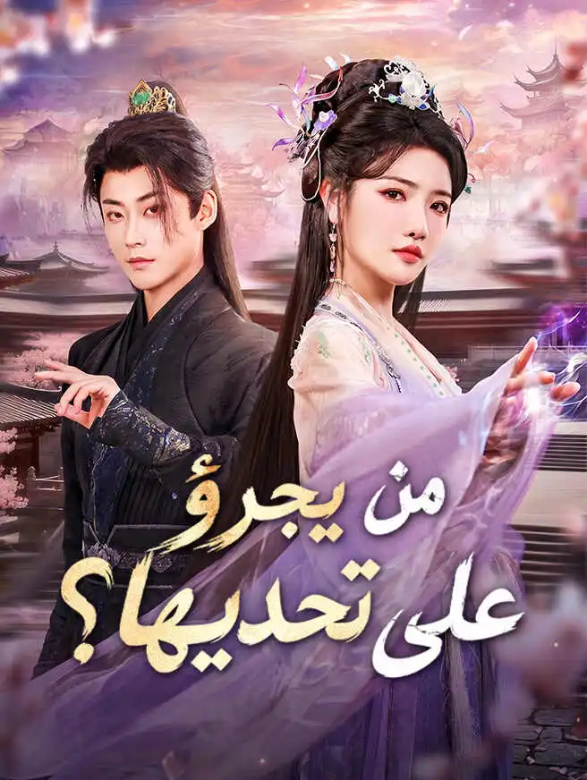 من يجرؤ على تحديها؟ short drama poster