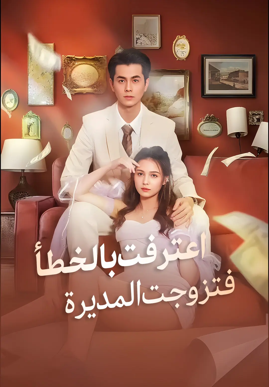 فقدت الذاكرة فتزوجت بنجم وسيم short drama poster
