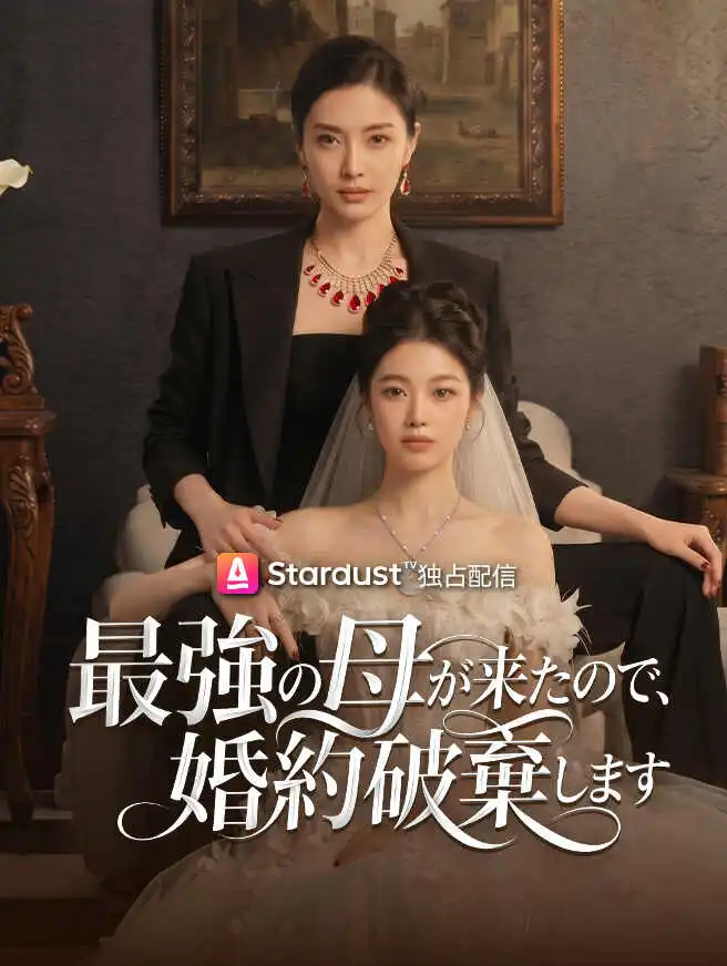 最強の母が来たので、婚約破棄します short drama poster