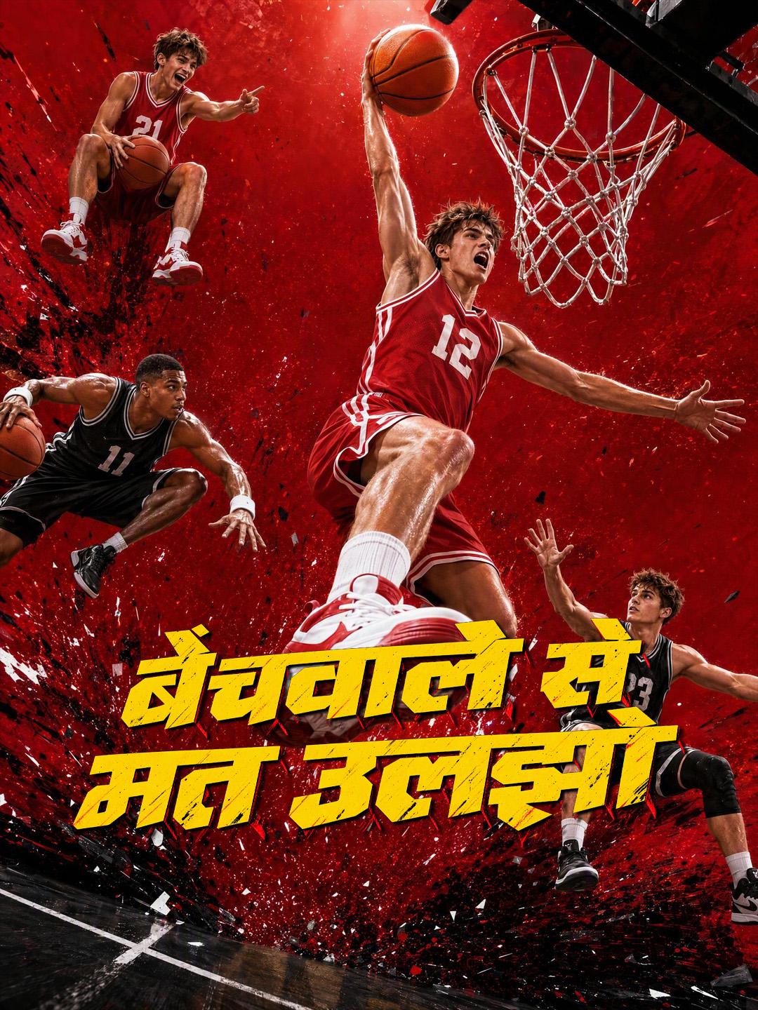 बेंचवाले से मत उलझो short drama poster