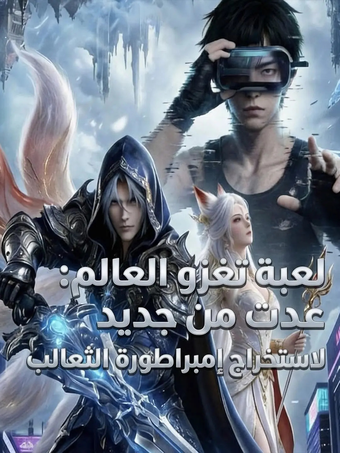المدبلج-لعبة تغزو العالم: عدت من جديد لاستخراج إمبراطورة الثعالب short drama poster