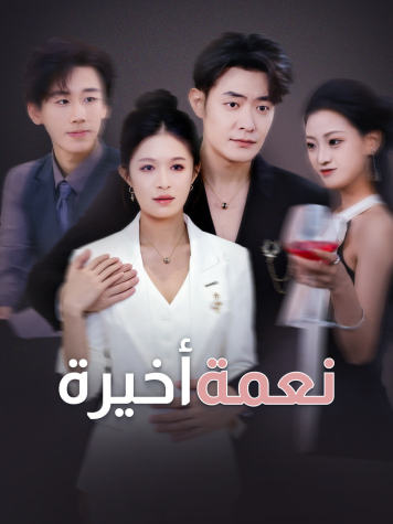 نعمة أخيرة short drama poster