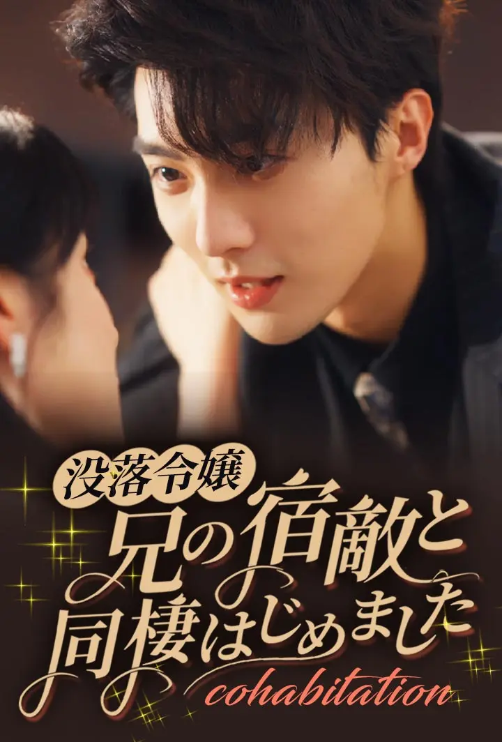 没落令嬢、兄の宿敵と同棲はじめました short drama poster
