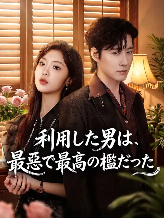利用した男は、最悪で最高の檻だった short drama poster