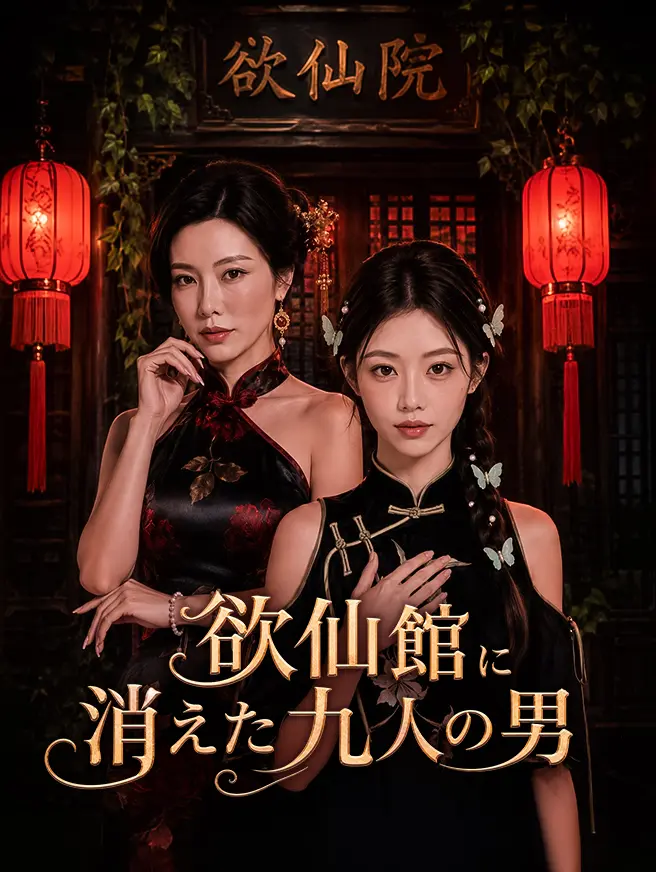欲仙館に消えた九人の男 short drama poster
