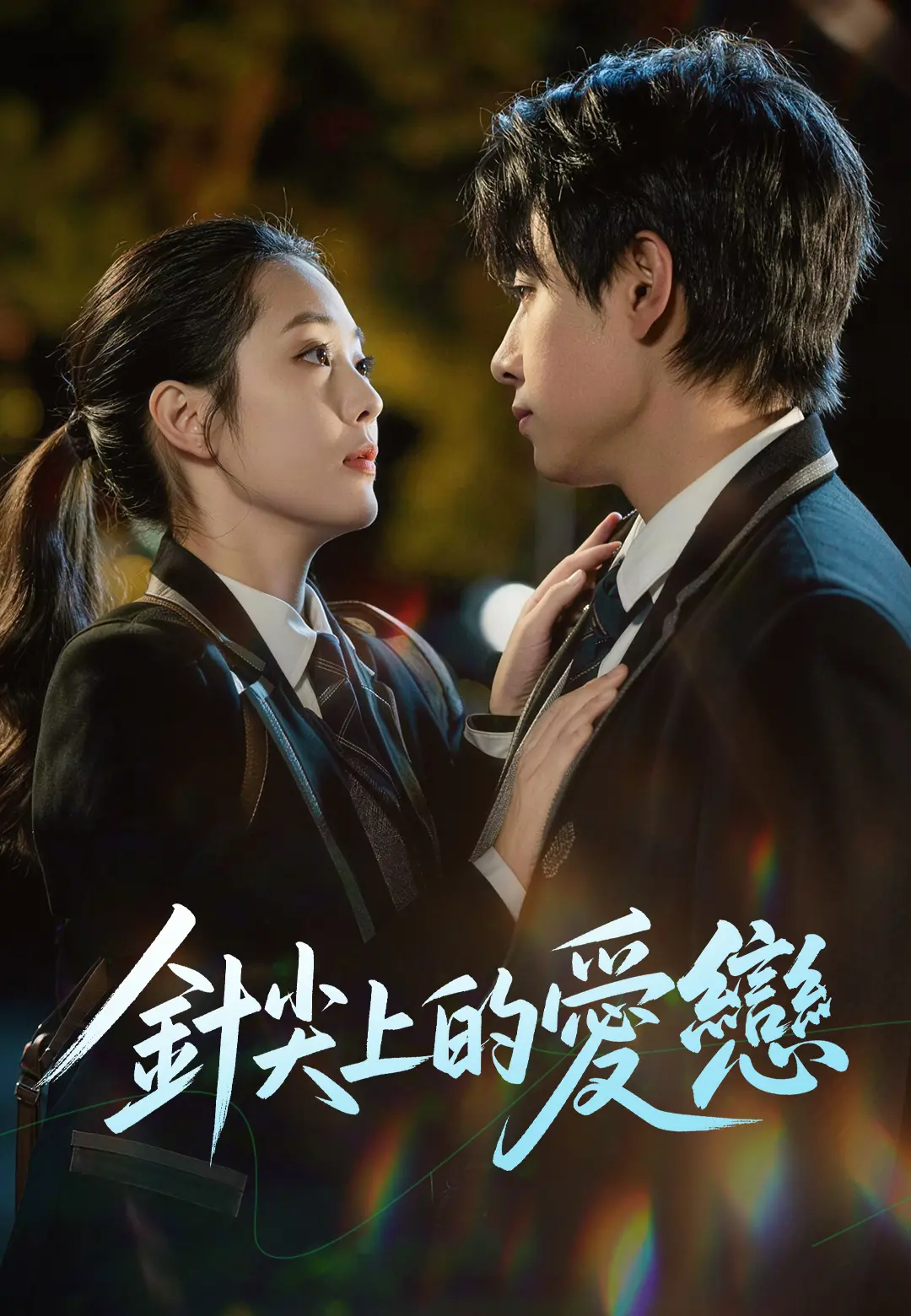 針尖上的愛戀 short drama poster