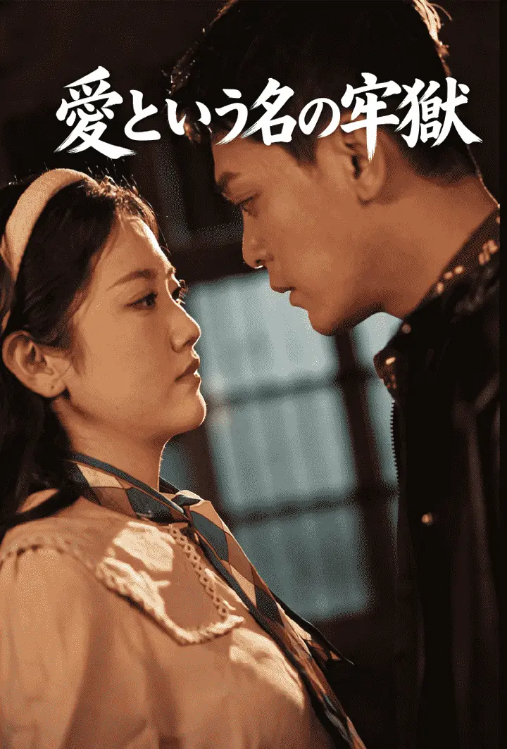 愛という名の牢獄 short drama poster