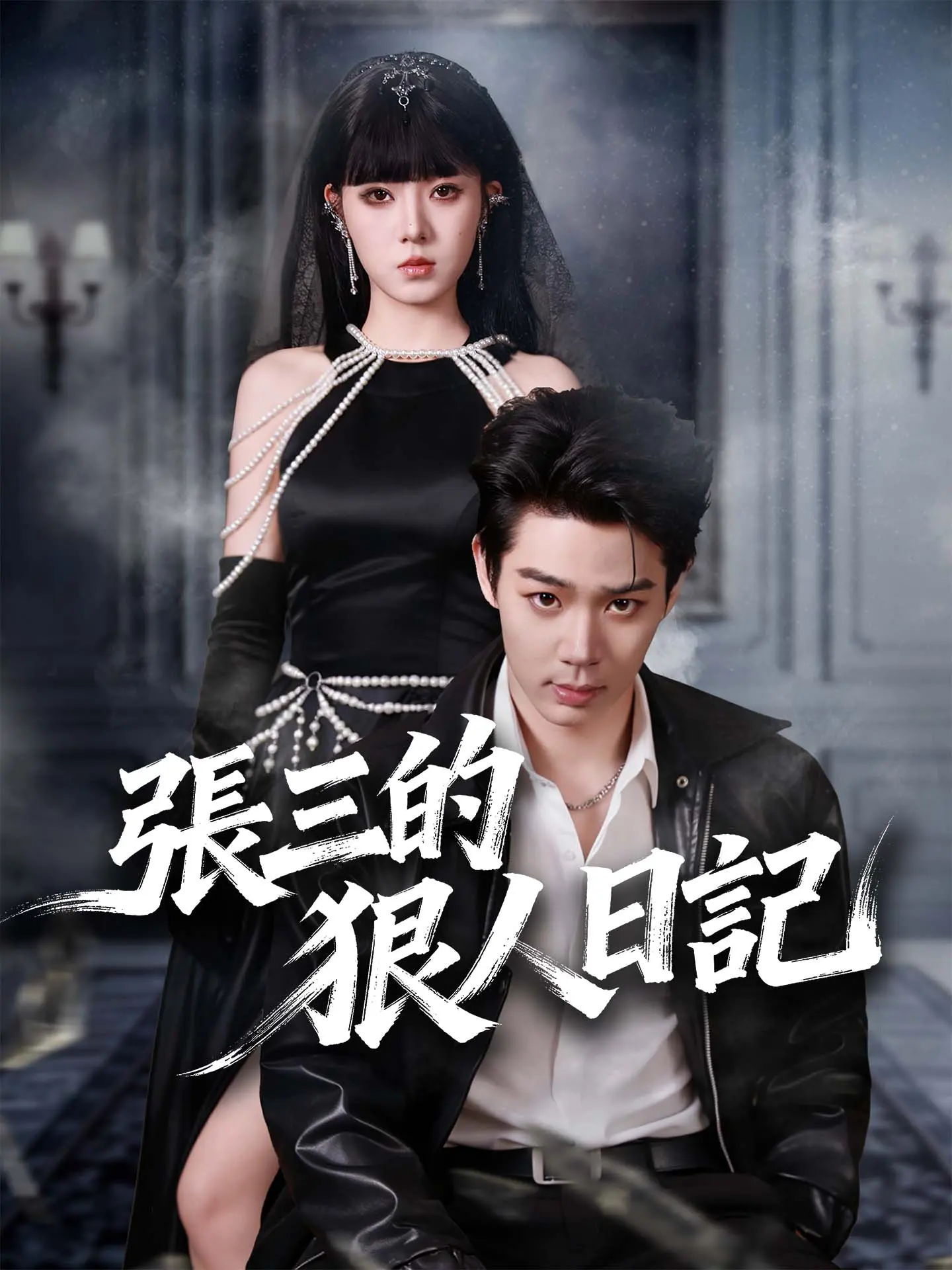 張三的狠人日記 short drama poster