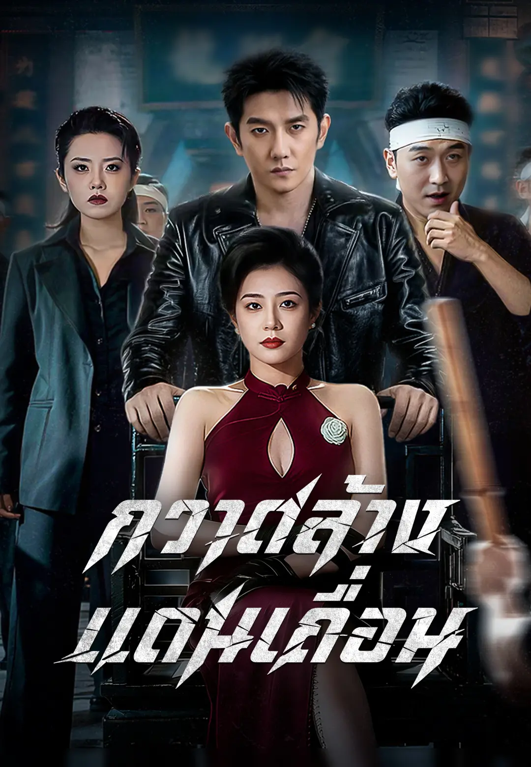 กวาดล้างแดนเถื่อน short drama poster
