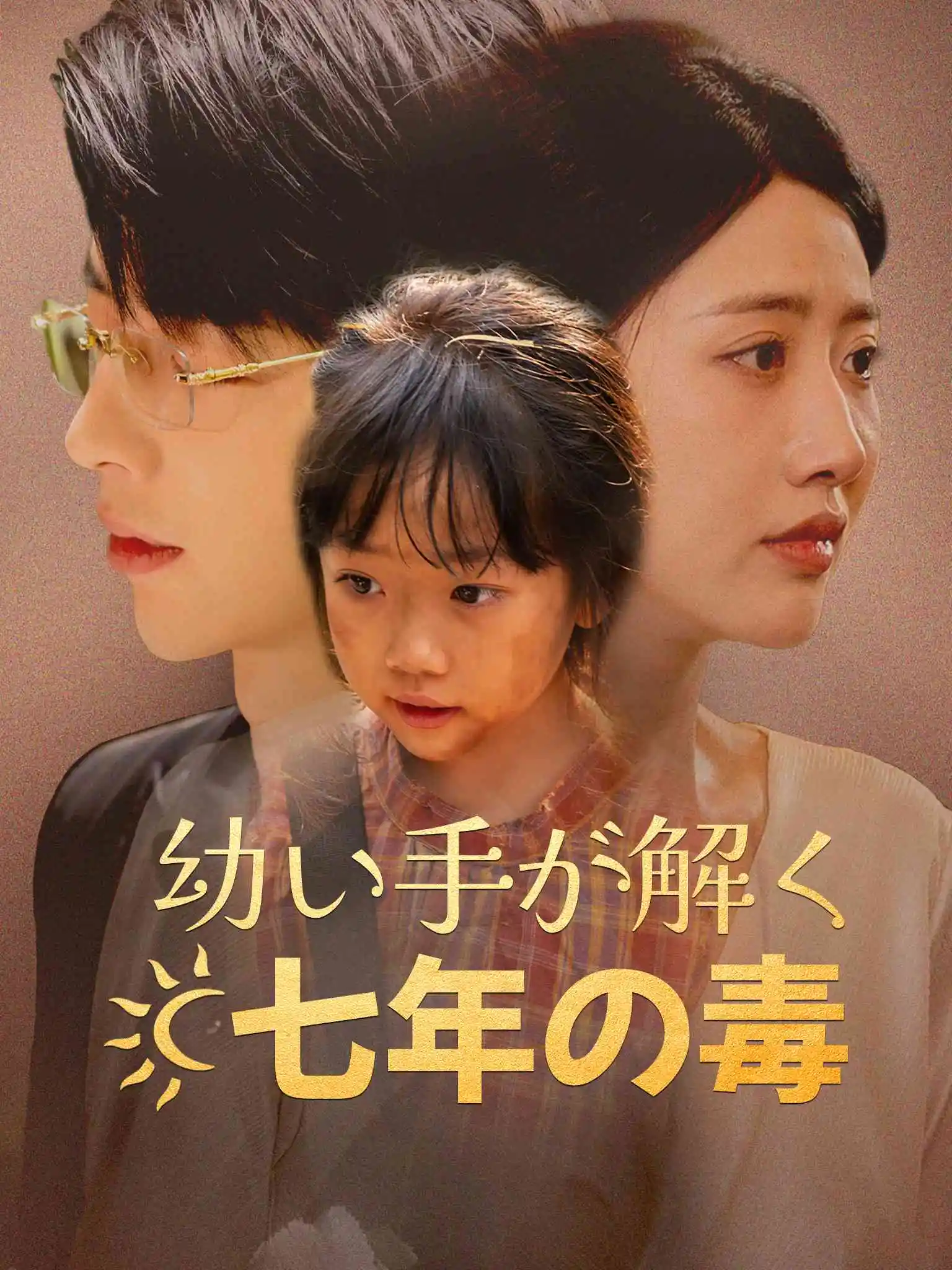 我为妈妈摇太阳 short drama poster