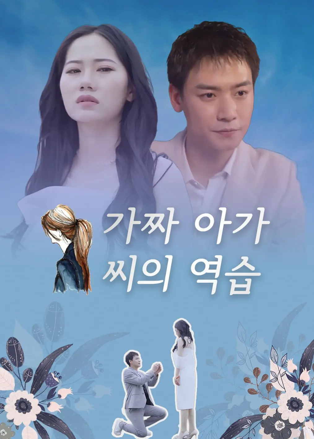 冒牌千金 short drama poster