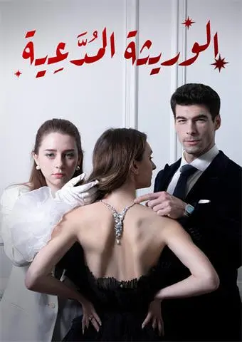 الوريثة المُدَّعِية short drama poster