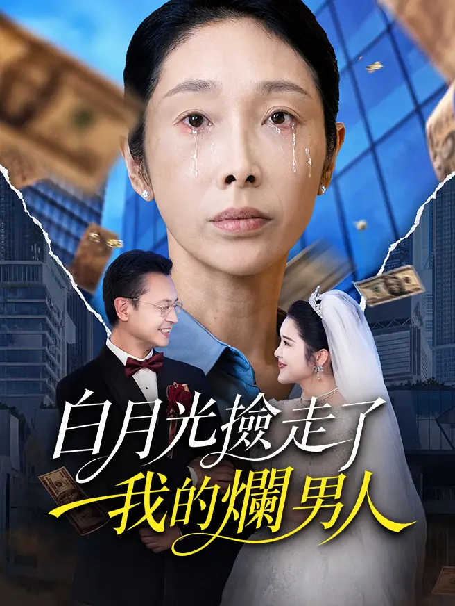 白月光撿走了我的爛男人 short drama poster