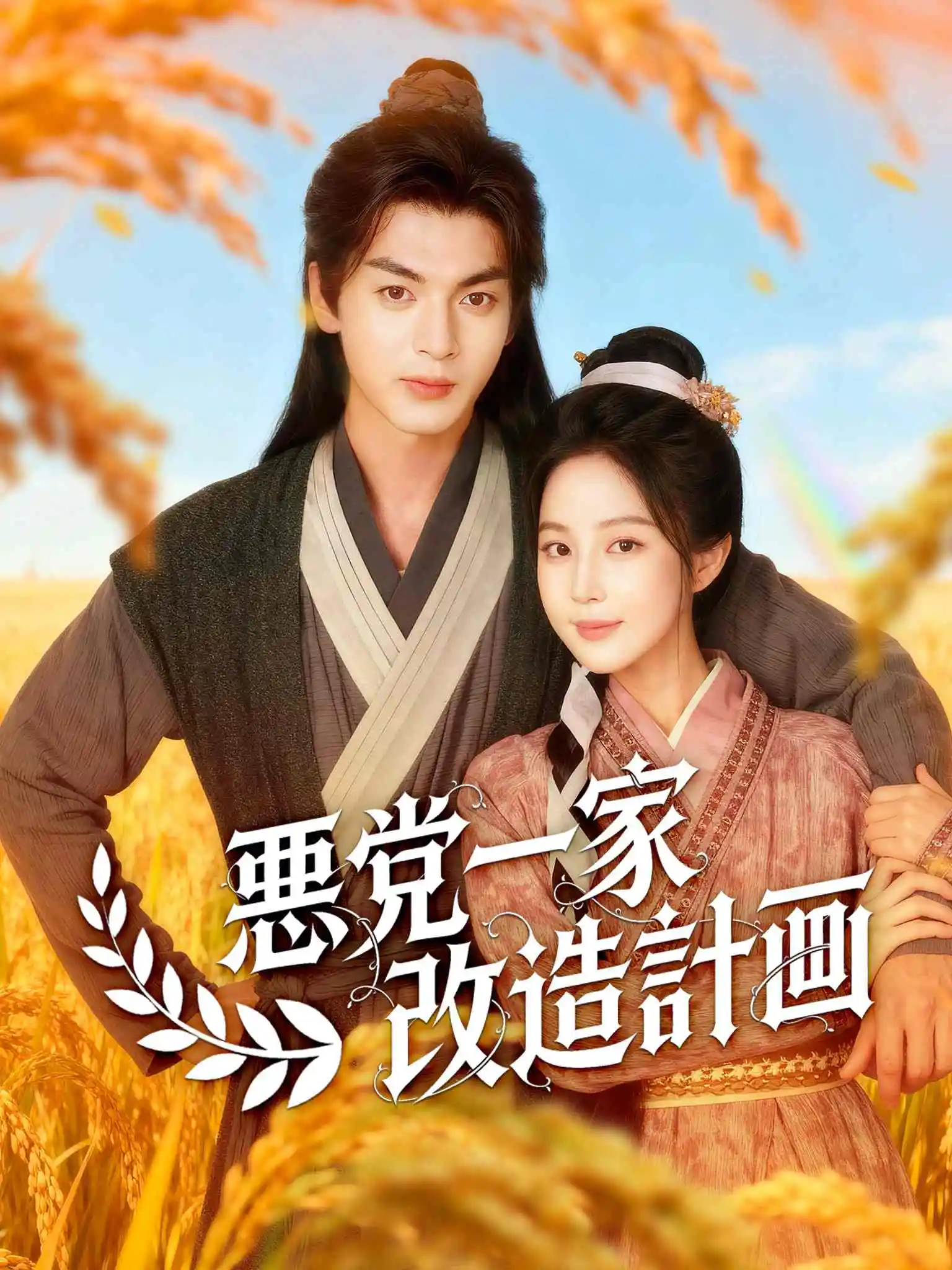 穿书后我成了三个反派的后娘 short drama poster