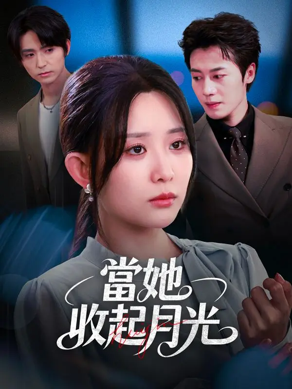 當她收起月光 short drama poster