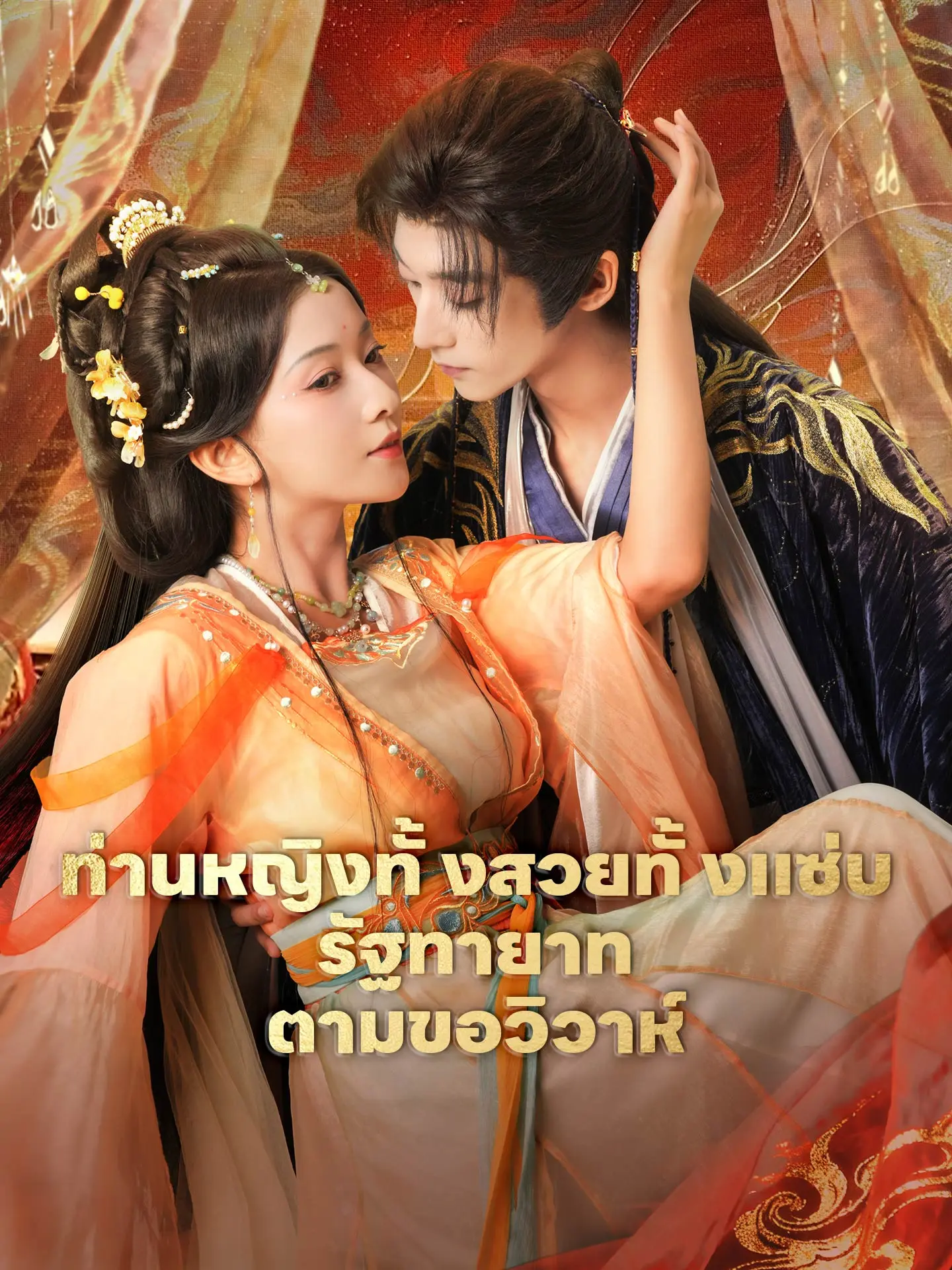 ท่านหญิงทั้งสวยทั้งแซ่บ รัฐทายาทตามขอวิวาห์ short drama poster