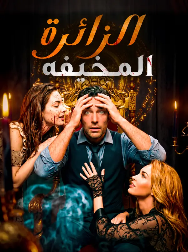 الزائرة المخيفة short drama poster