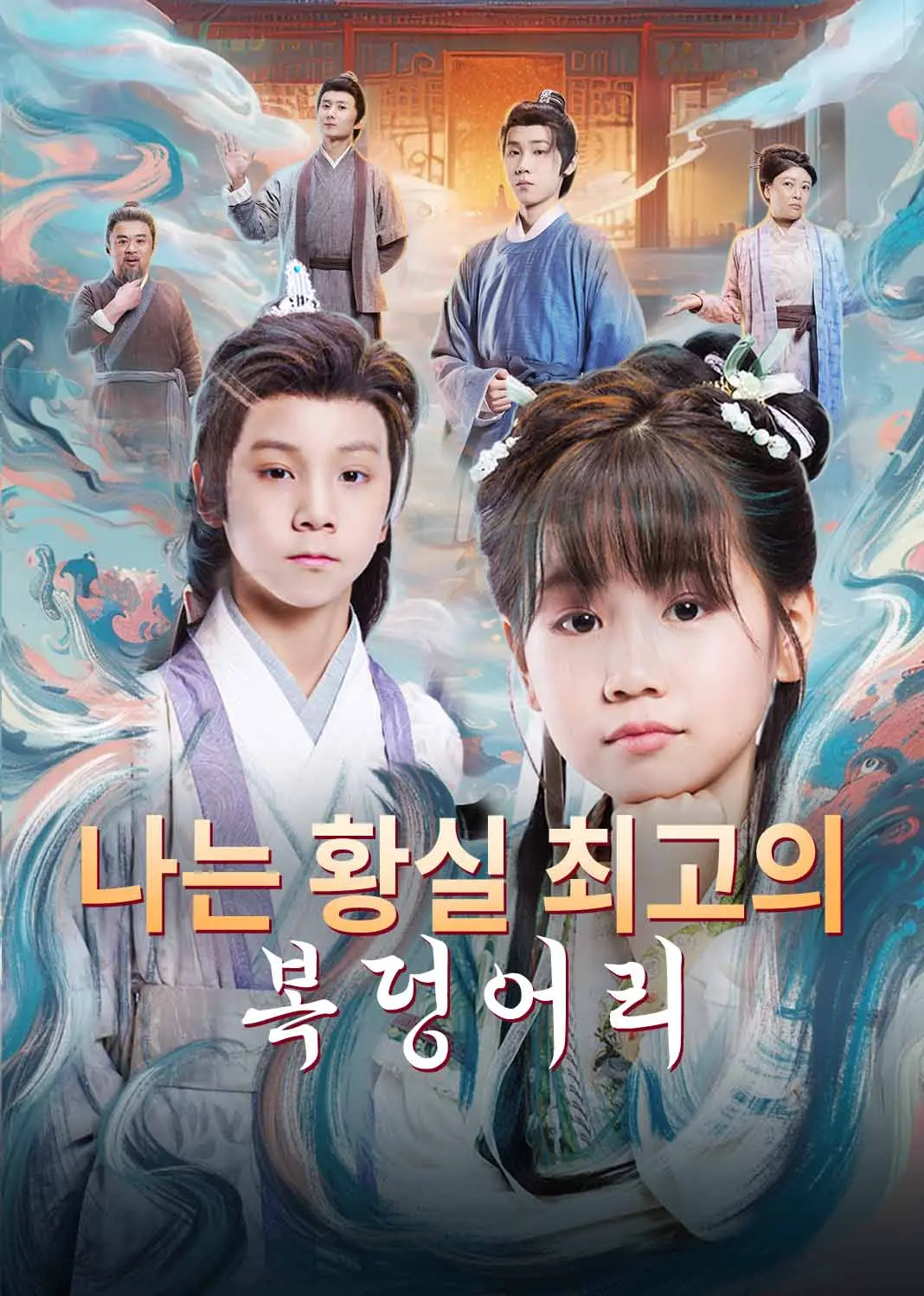 团宠小奶包，我是全皇朝最靓的崽 short drama poster