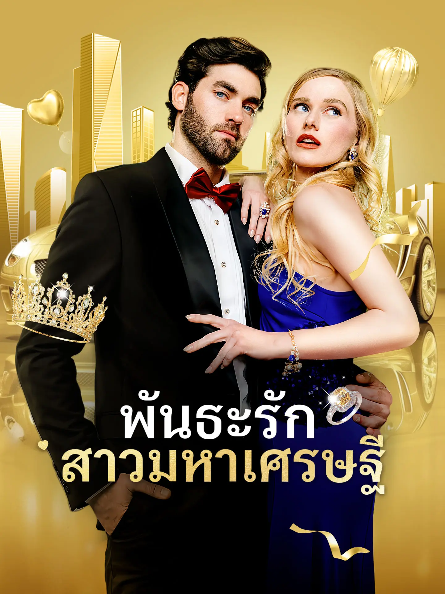 พันธะรัก สาวมหาเศรษฐี short drama poster