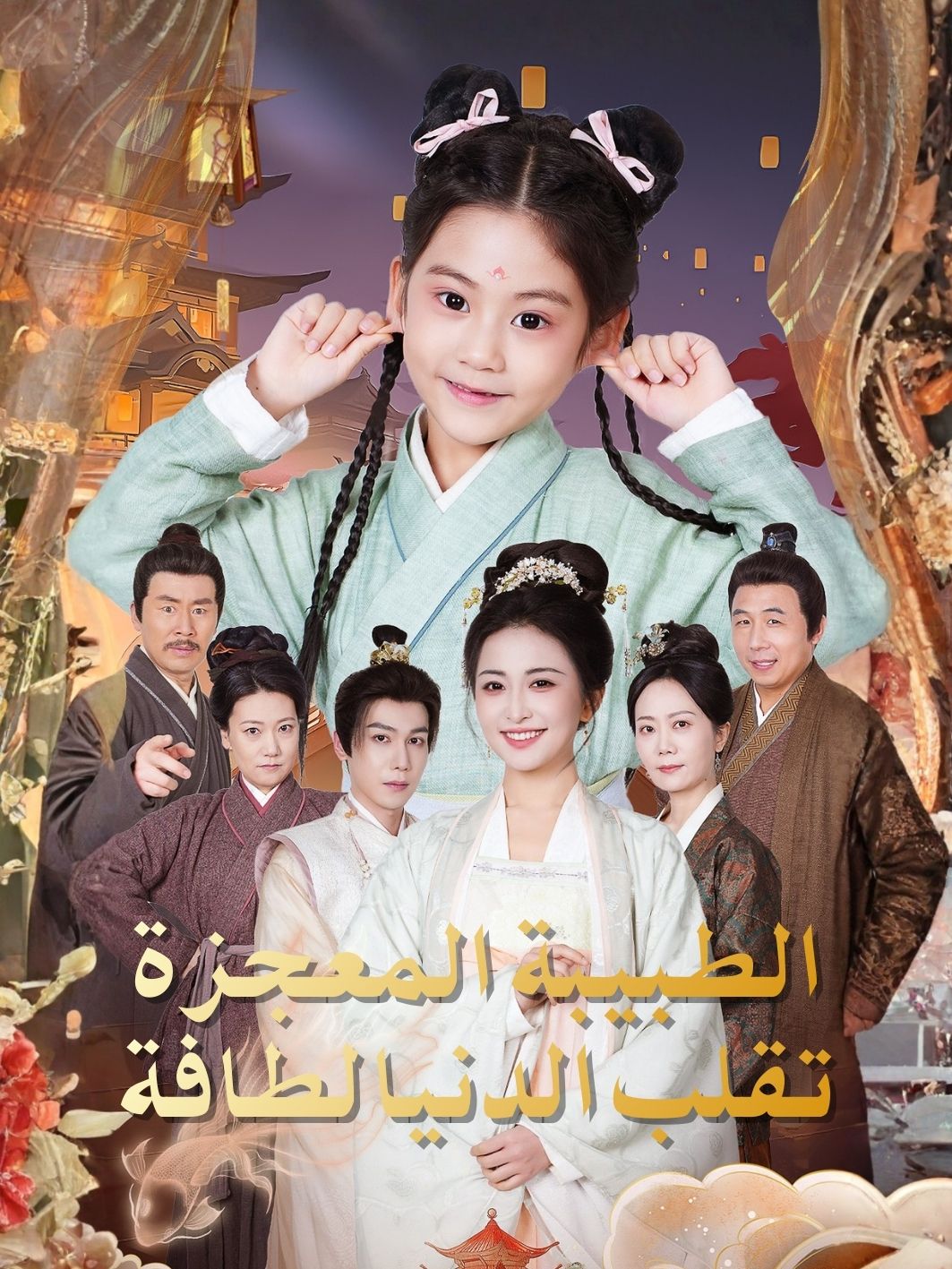 الطبيبة المعجزة تقلب الدنيا لطافة short drama poster