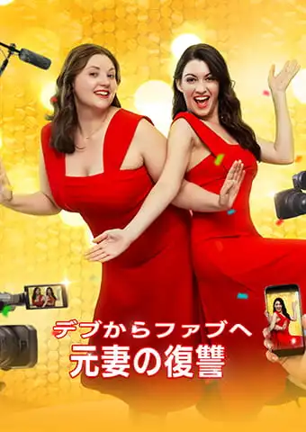 デブからファブへ： 元妻の復讐 short drama poster