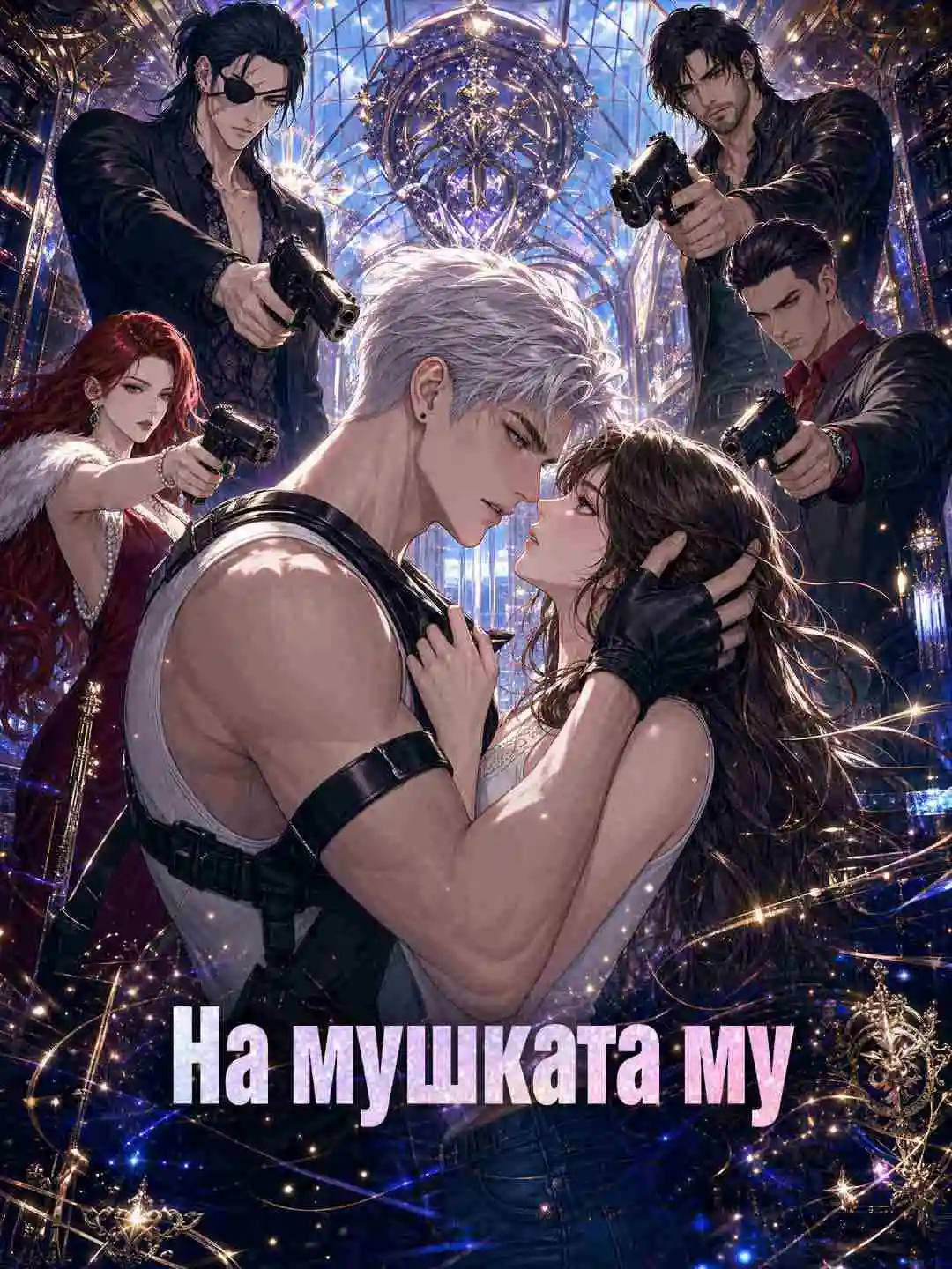 На мушката му short drama poster
