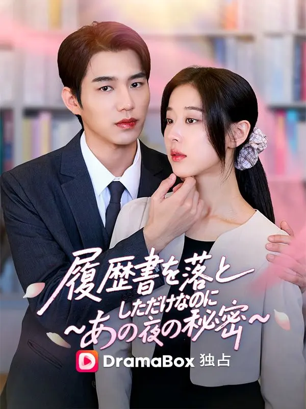 履歴書を落としただけなのに 〜あの夜の秘密〜 short drama poster
