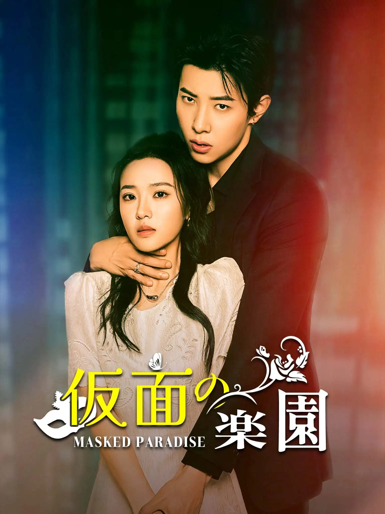 临时的天堂 short drama poster