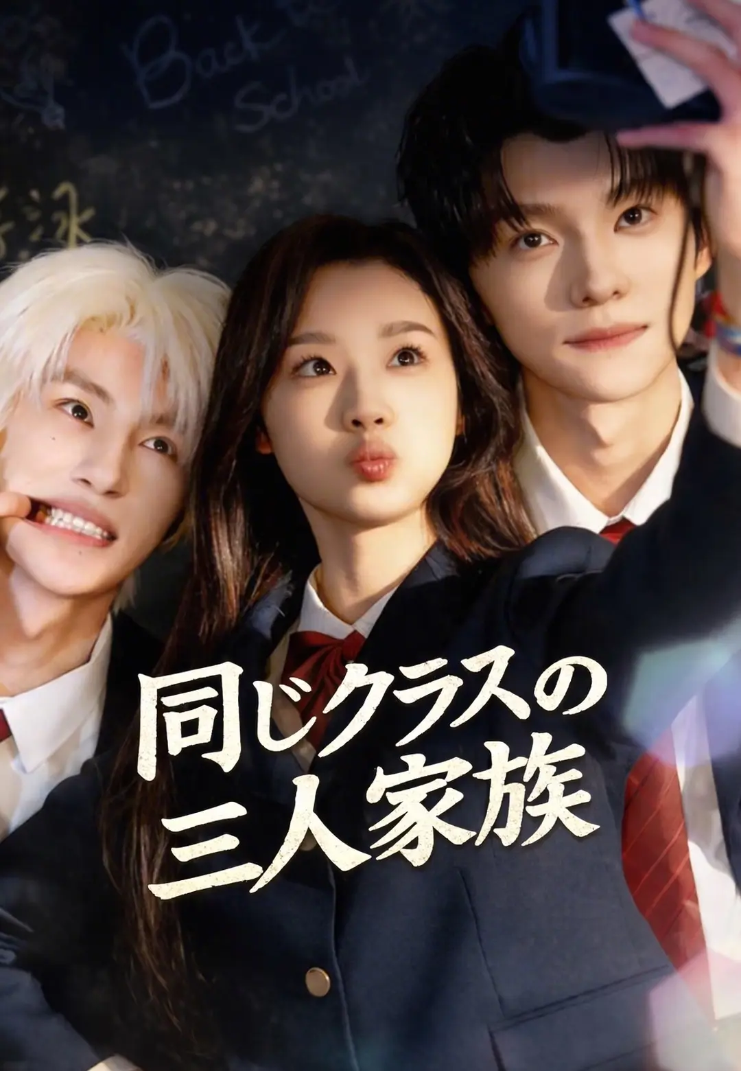 同じクラスの三人家族 short drama poster