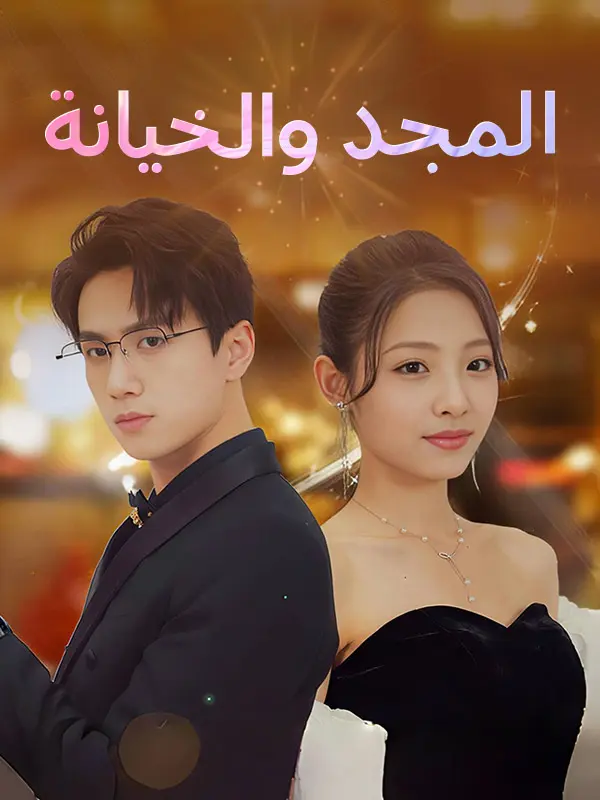 المجد والخيانة (مدبلج) short drama poster