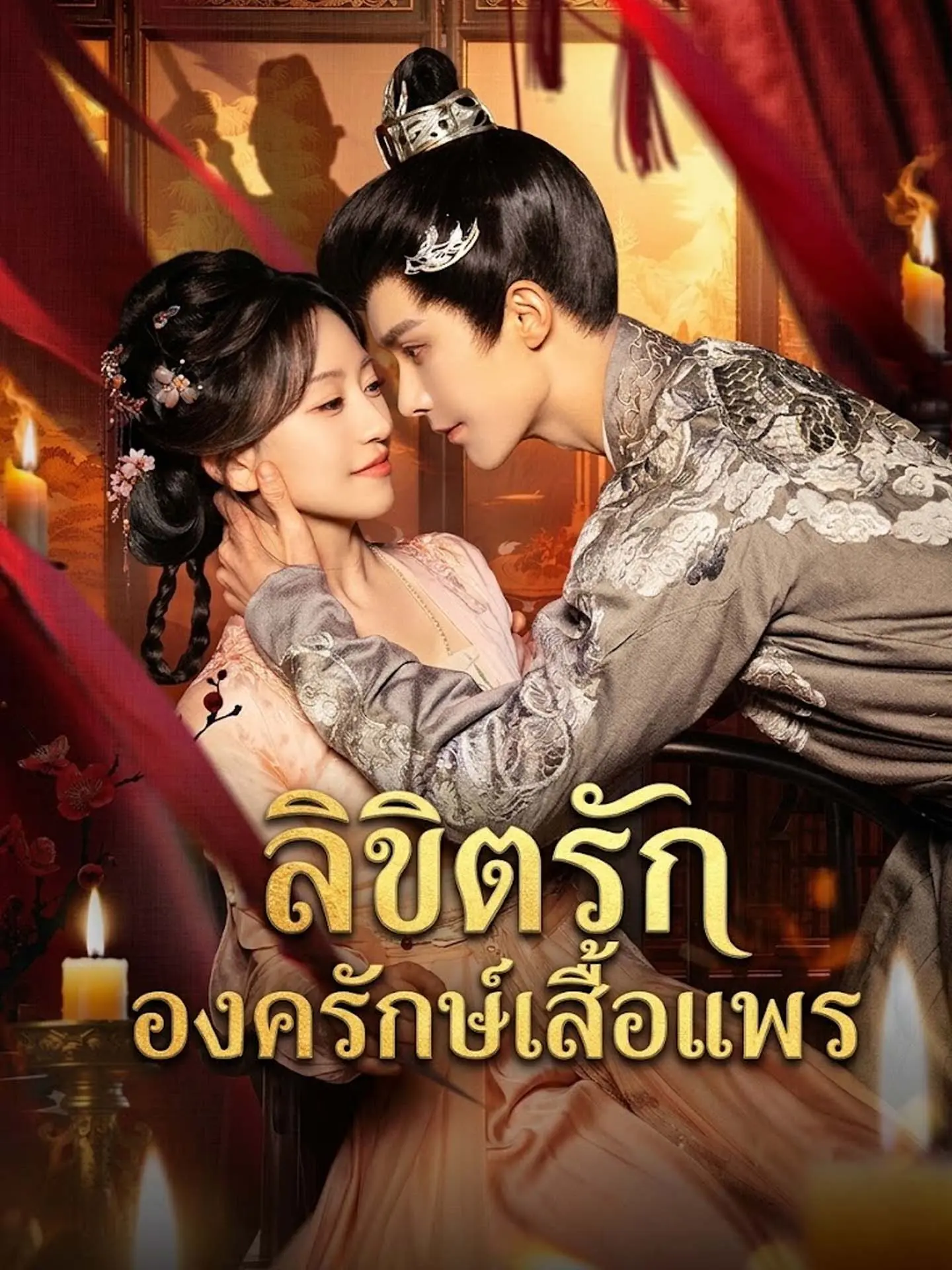 ลิขิตรักองครักษ์เสื้อแพร short drama poster