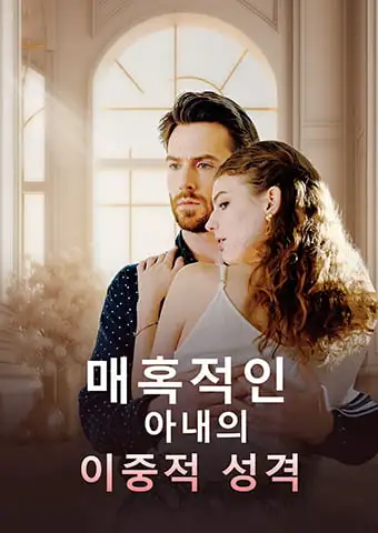 매혹적인 아내의 이중적 성격 short drama poster