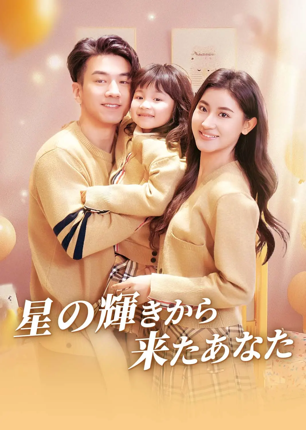 他从星光中走来 short drama poster