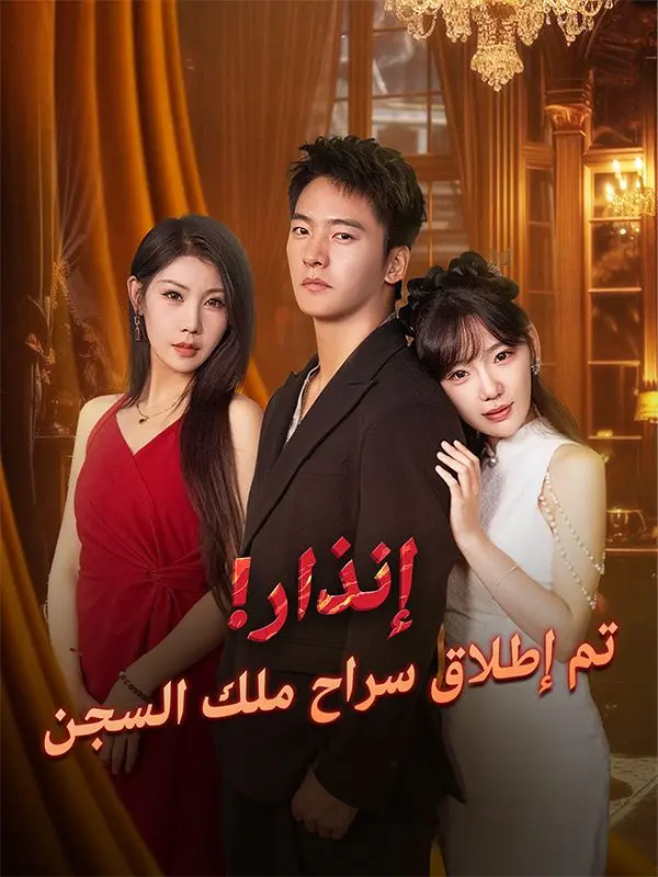 إنذار! تم إطلاق سراح ملك السجن (مدبلج) short drama poster