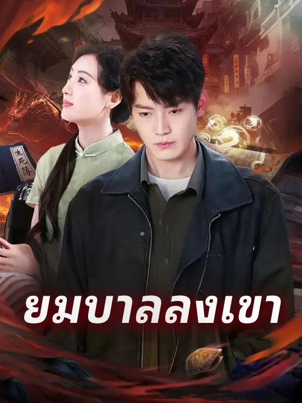 ยมบาลลงเขา short drama poster