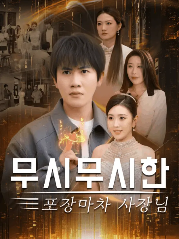 布衣神相 short drama poster