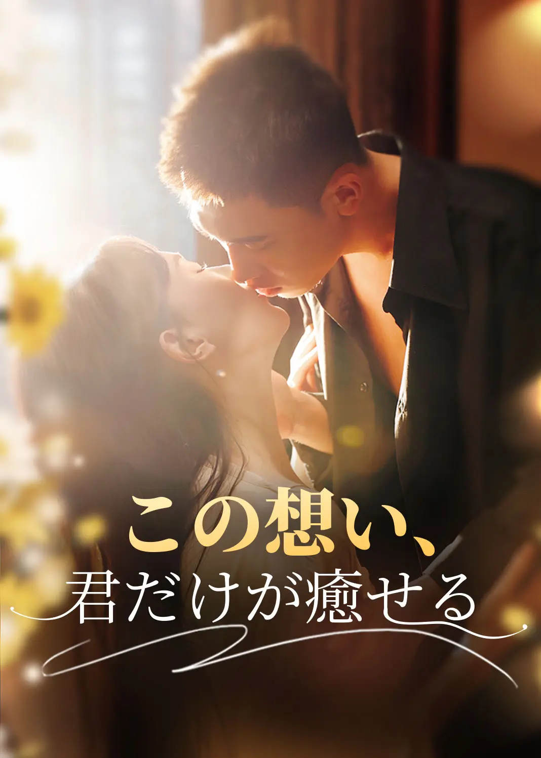 此情唯你可消 short drama poster