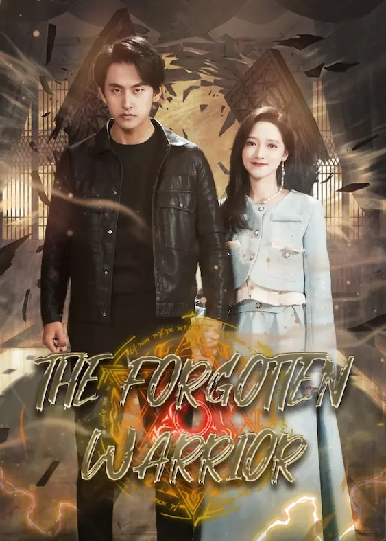 傻子战神 short drama poster
