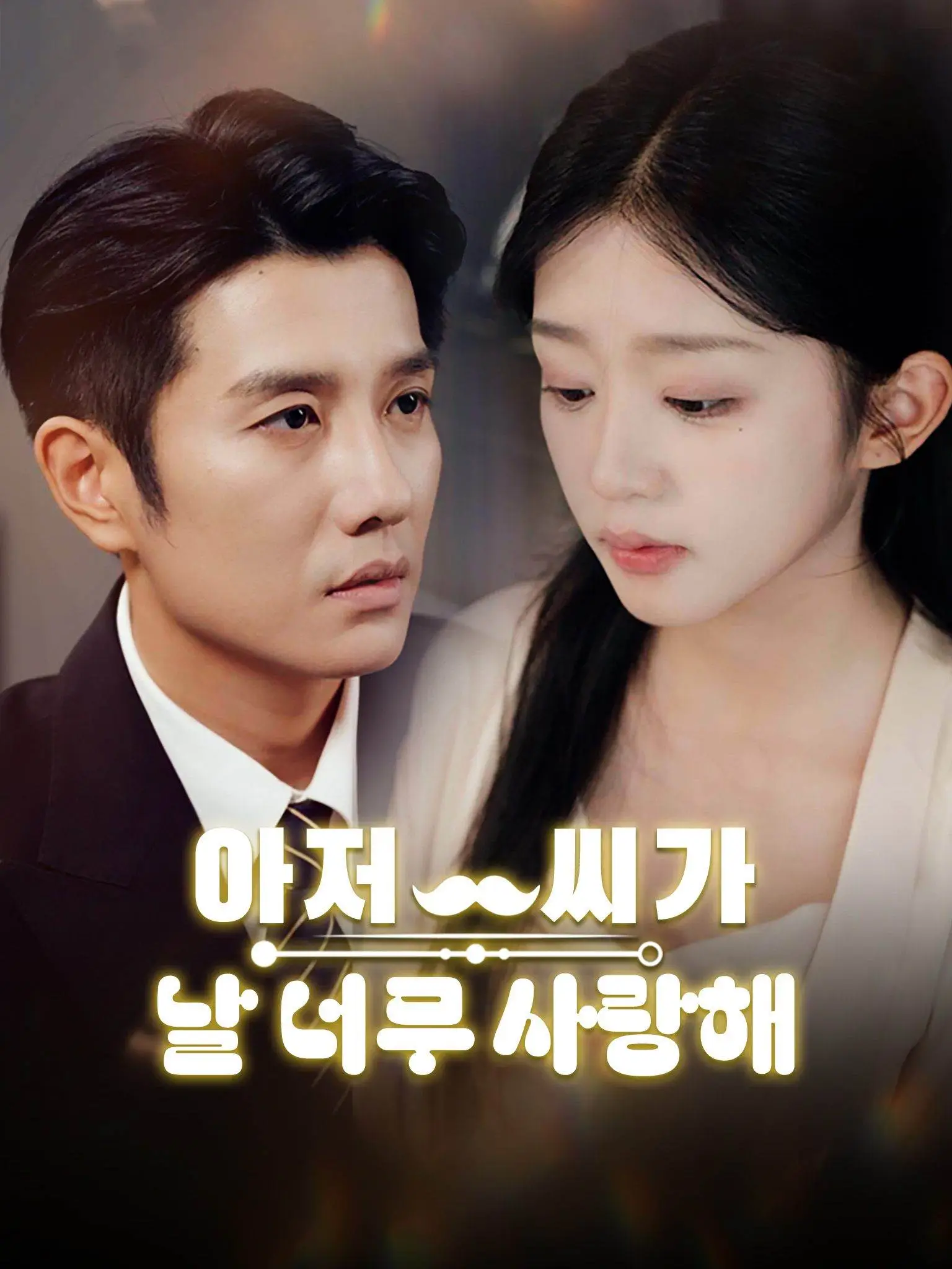 年下小娇妻，大叔乖乖宠我 short drama poster