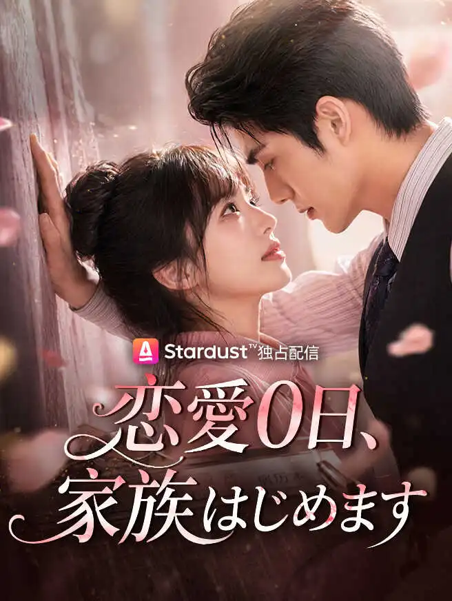 恋愛0日、家族はじめます short drama poster