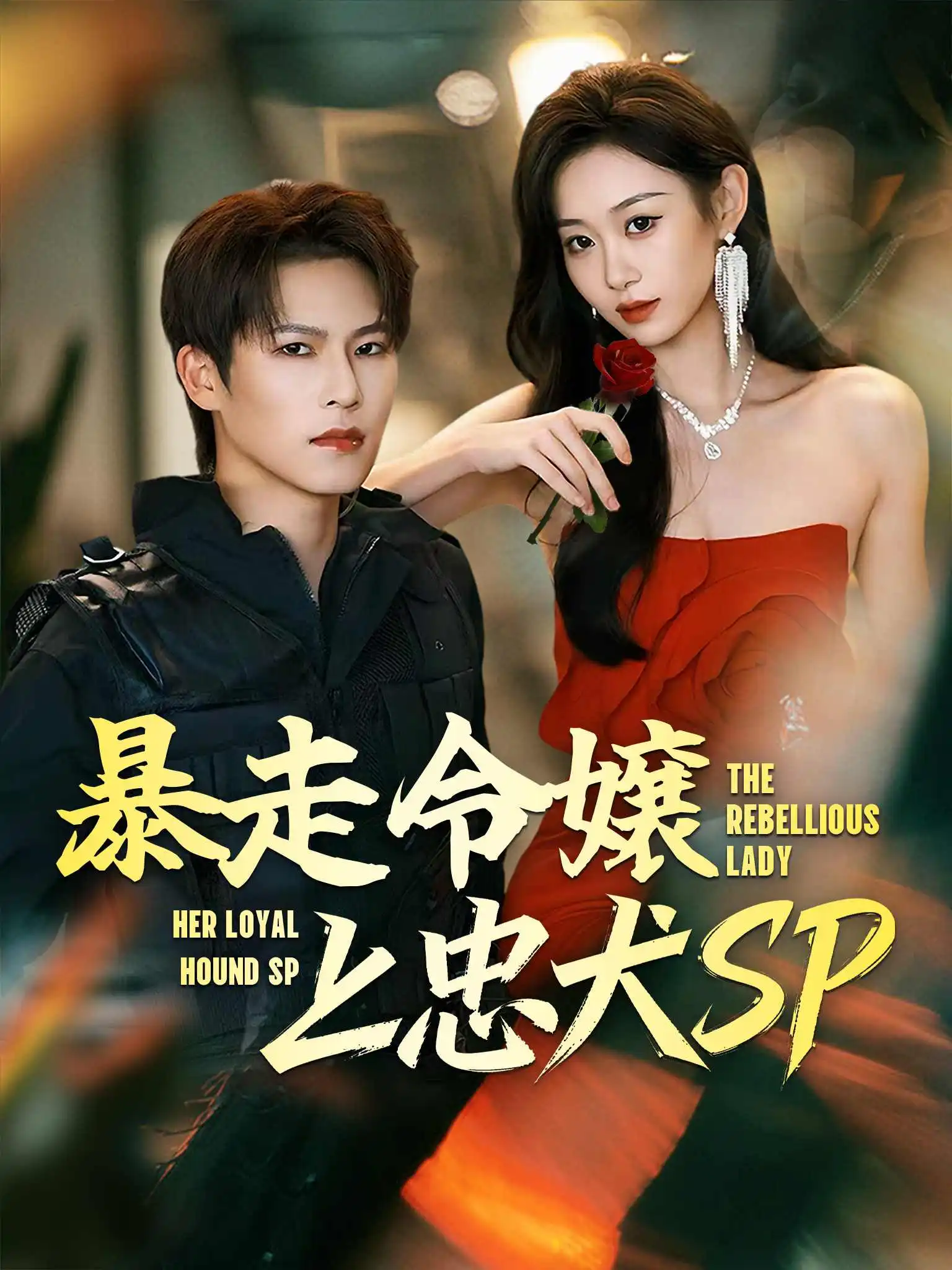 重生大小姐放肆狂！忠犬保镖保驾护航 short drama poster