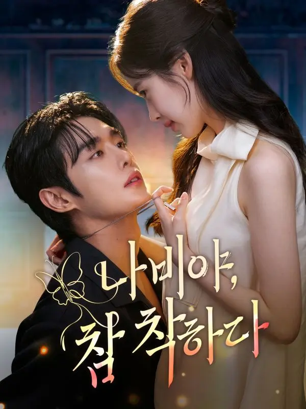 나비야 참 착하다 short drama poster