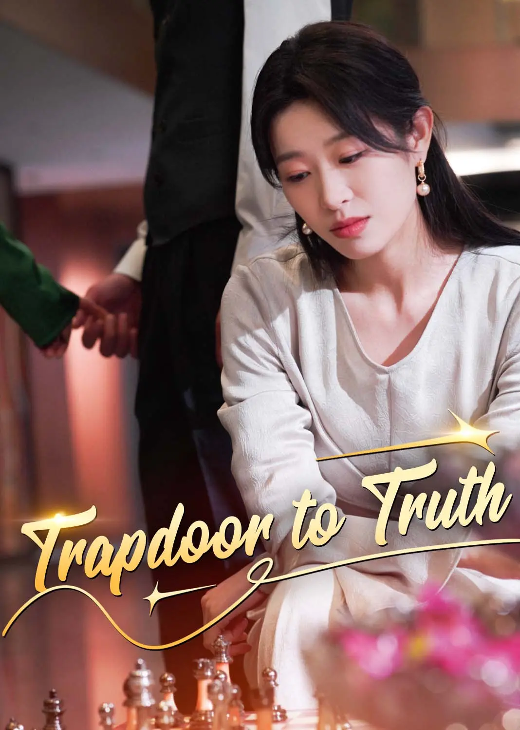 圈套 short drama poster